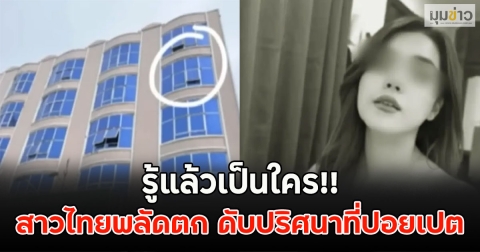 รู้แล้วเป็นใคร!! สาวไทยพลัดตก ดับปริศนาที่ปอยเปต