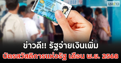ข่าวดี!! รัฐจ่ายเงินเพิ่ม บัตรสวัสดิการแห่งรัฐ เดือน พ.ย. 2568