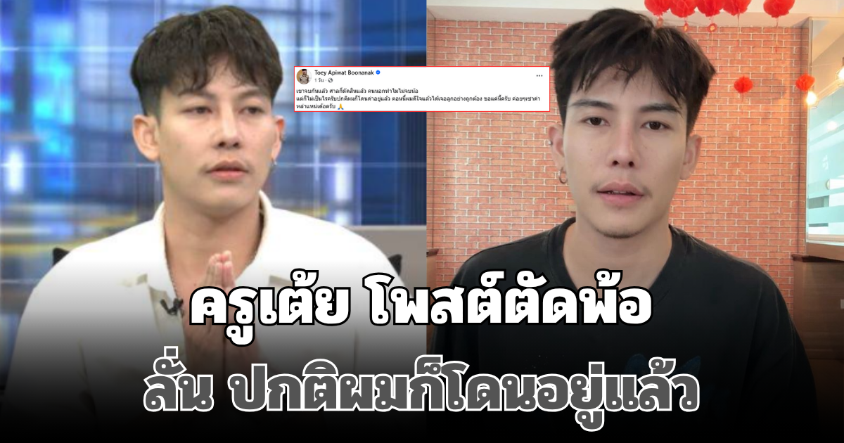 ครูเต้ย โพสต์ตัดพ้อ หลังศาลตัดสิน ลั่น ปกติผมก็โดนอยู่แล้ว