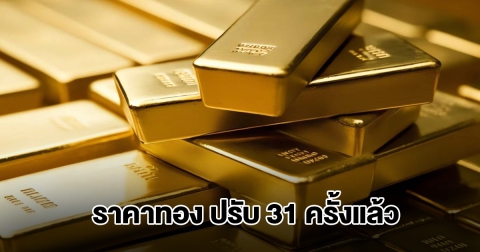 ราคาทองล่าสุด ประกาศปรับครั้งที่ 31 ผันผวนหนัก