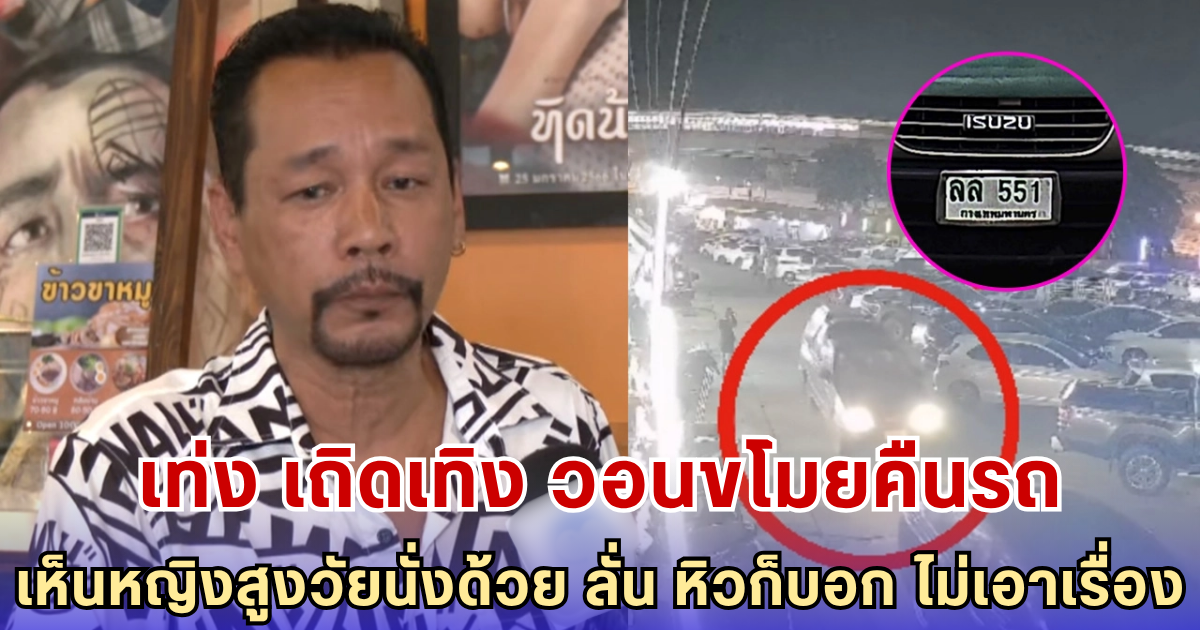 เท่ง เถิดเทิง วอนโจรเอารถคืน! ถูกขโมยกลางตลาด เห็นหญิงสูงวัยนั่งในรถ ลั่น หิวก็บอกผม ไม่เอาเรื่อง