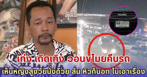 เท่ง เถิดเทิง วอนโจรเอารถคืน! ถูกขโมยกลางตลาด เห็นหญิงสูงวัยนั่งในรถ ลั่น หิวก็บอกผม ไม่เอาเรื่อง
