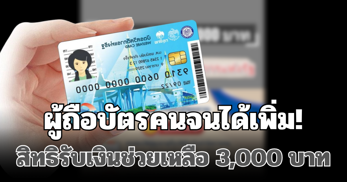 ผู้ถือบัตรคนจนได้เพิ่ม! สิทธิรับเงินช่วยเหลือ 3,000 บาท กรณีเสียชีวิต