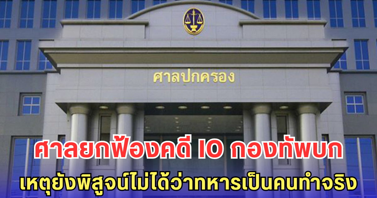 ศาลยกฟ้องคดี IO กองทัพบก เหตุยังพิสูจน์ไม่ได้ว่าทหารเป็นคนทำจริง