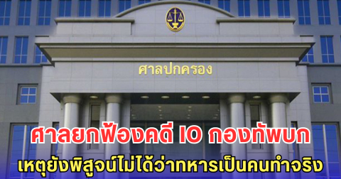 ศาลยกฟ้องคดี IO กองทัพบก เหตุยังพิสูจน์ไม่ได้ว่าทหารเป็นคนทำจริง