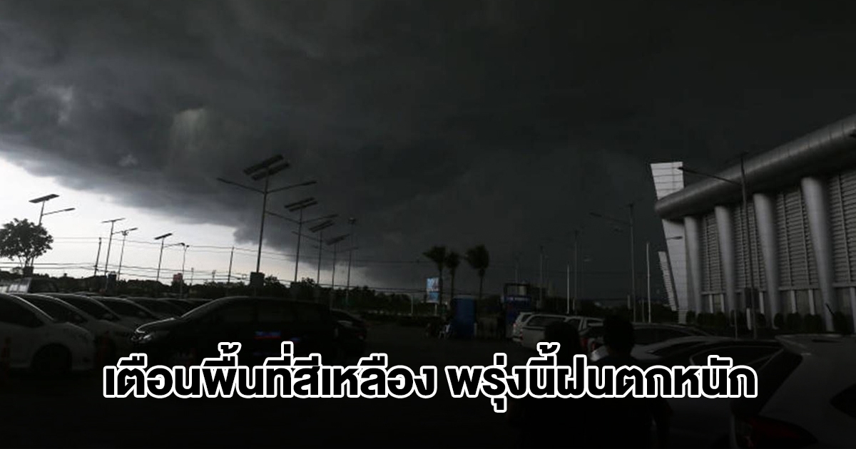 กรมอุตุฯ เปิดรายชื่อรายชื่อพื้นที่สีเหลือง พรุ่งนี้เจอฝนตกหนัก เตรียมรับมือ