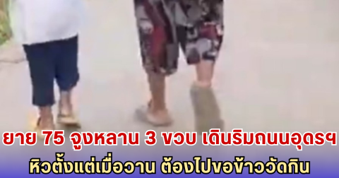 ยายวัย 75 จูงหลาน 3 ขวบ เดินริมถนนอุดรฯ หิวข้าวไม่ได้กินตั้งแต่เมื่อวาน ต้องไปขอวัดกิน