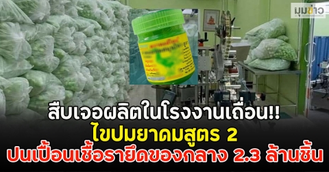 สืบเจอผลิตในโรงงานเถื่อน!! ไขปมยาดมสูตร 2 ปนเปื้อนเชื้อรายึดของกลาง 2.3 ล้านชิ้น