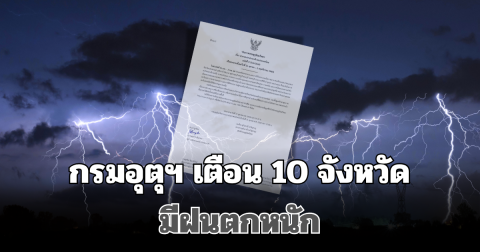 ประกาศแล้ว! กรมอุตุฯ เตือน 10 จังหวัด มีฝนตกหนัก โดนเต็มๆวันนี้