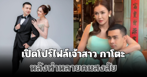 รู้แล้วอึ้งเลย! เปิดโปร์ไฟล์เจ้าสาว กาโตะ อดีตพระนักเทศน์ชื่อดัง หลังทำหลายคนสงสัย