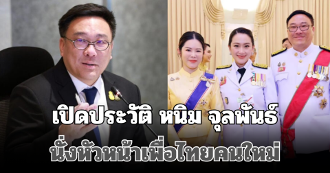 ธรรมดาที่ไหน! เปิดประวัติ หนิม จุลพันธ์ หลังประกาศ นั่งหัวหน้าเพื่อไทยคนใหม่