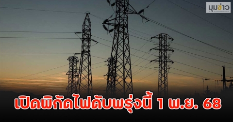 เปิดพิกัดไฟดับพรุ่งนี้ 1 พ.ย. 68