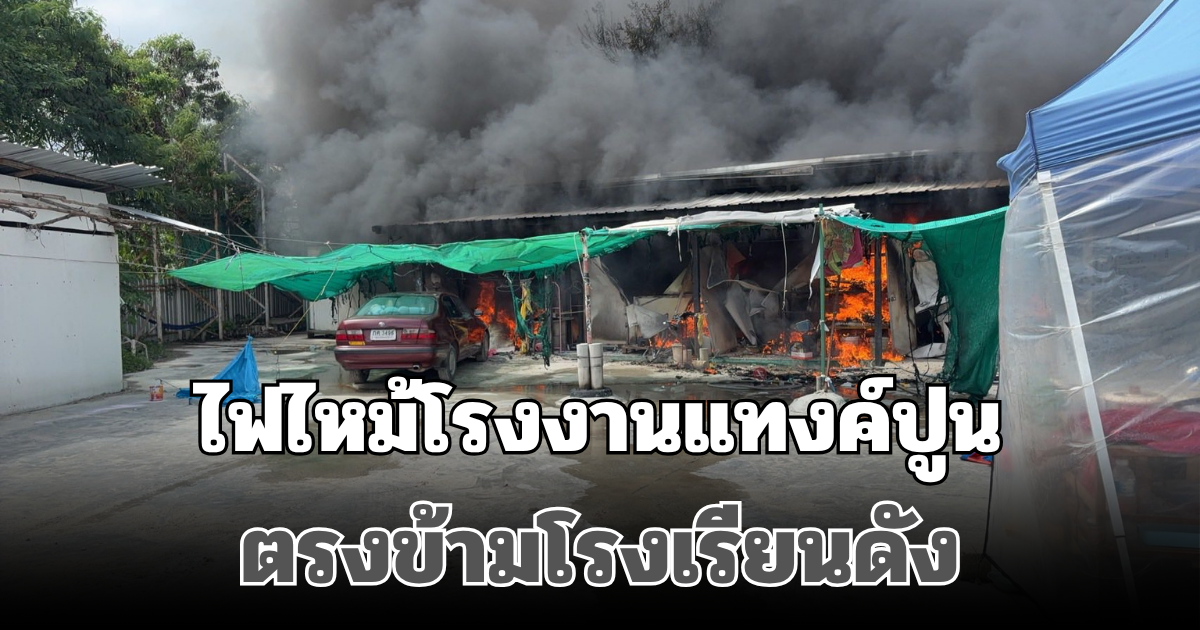 ด่วน! ไฟไหม้โรงงานแทงค์ปูน ตรงข้ามโรงเรียนดัง ขณะนี้จนท.เร่งระงับเหตุ