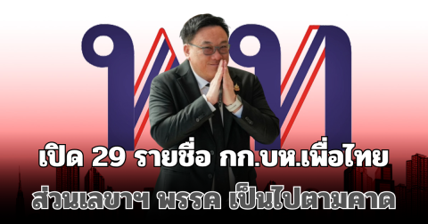 มาแล้ว! เปิด 29 รายชื่อ กก.บห.เพื่อไทย ส่วนเลขาฯ พรรค เป็นไปตามคาด