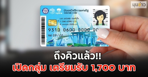 ถึงคิวแล้ว!! เปิดกลุ่ม เตรียมรับ 1,700 บาท