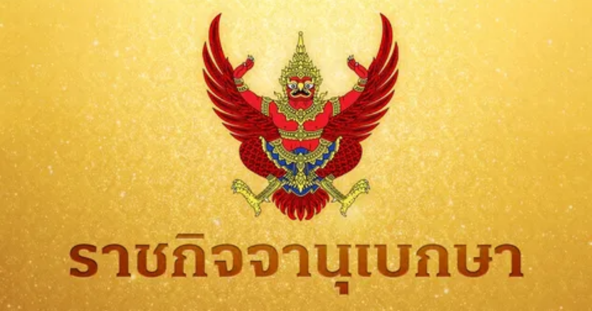 ราชกิจจาฯ ประกาศให้ 2 บิ๊ก ข้าราชการกระทรวงมหาดไทย
