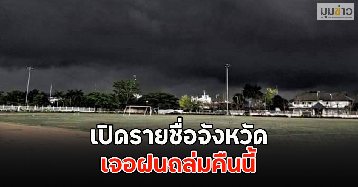 เปิดรายชื่อจังหวัด เจอฝนถล่มคืนนี้