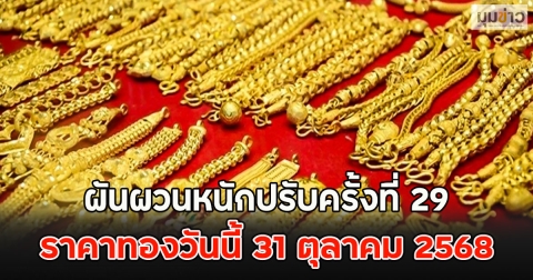 ผันผวนหนักปรับครั้งที่ 29 ราคาทองวันนี้ 31 ตุลาคม 2568
