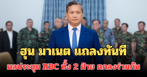 ด่วน! ฮุน มาเนต แถลงทันที ผลประชุม RBC ทั้ง 2 ฝ่าย ตกลงร่วมกัน