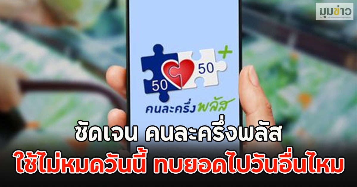 ชัดเจน คนละครึ่งพลัส ใช้ไม่หมดวันนี้ ทบยอดไปวันอื่นไหม