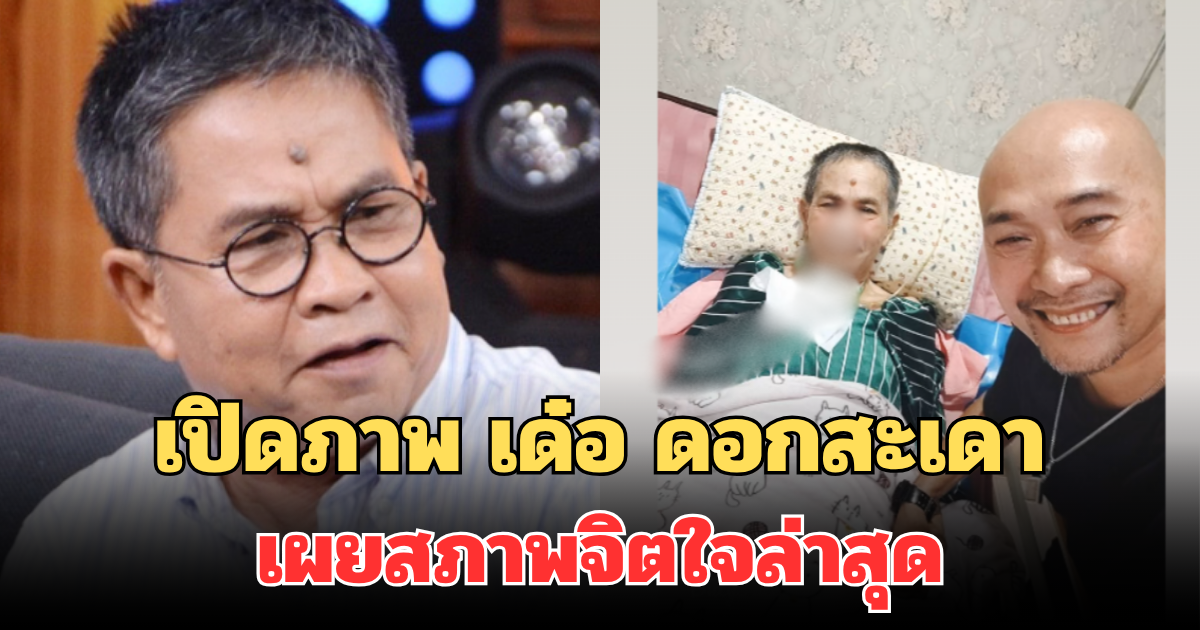 เปิดภาพ เด๋อ ดอกสะเดา หลังรักษาอาการป่วยสโตรก รุ่นน้องตลก เผยสภาพจิตใจล่าสุด
