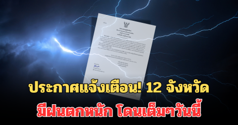 ประกาศแจ้งเตือน! กรมอุตุฯ เตือน 12 จังหวัด มีฝนตกหนัก โดนเต็มๆวันนี้