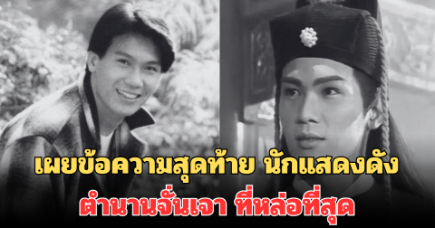 สุดเศร้า! เผยข้อความสุดท้าย นักแสดงดัง ตำนานจั่นเจา ที่หล่อที่สุด ก่อนเสียชีวิตกะทันหัน