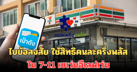 ไขข้อสงสัย ใช้สิทธิคนละครึ่งพลัส ใน 7-11 เซเว่นอีเลฟเว่น
