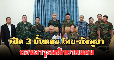 เปิด 3 ขั้นตอน ไทย-กัมพูชา ถอนอาวุธหนักชายแดน จากผลการประชุม RBC