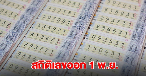 ส่องสถิติเลขออก 1 พ.ย. ย้อนหลัง 20 ปี พบเลขดังเคยออกซ้ำ 6 รอบ