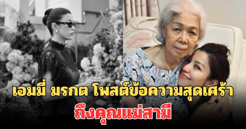 เอมมี่ มรกต โพสต์ข้อความสุดเศร้า ถึงคุณแม่สามี พร้อมเผยปัญหาแม่สามี-ลูกสะใภ้