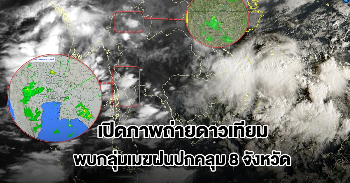 เปิดภาพถ่ายดาวเทียม พบกลุ่มเมฆฝนปกคลุม 8 จังหวัด เตรียมรับมือ