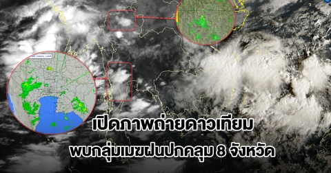 เปิดภาพถ่ายดาวเทียม พบกลุ่มเมฆฝนปกคลุม 8 จังหวัด เตรียมรับมือ