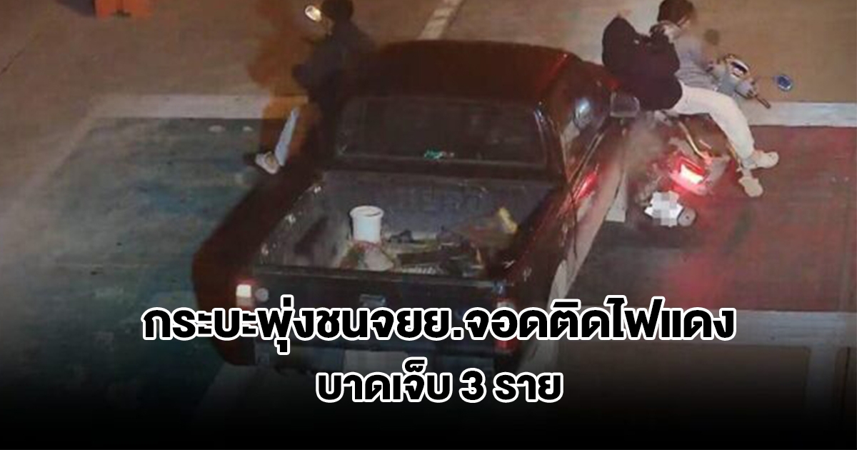 รวบแล้ว! กระบะตีนผี พุ่งชนจยย.จอดติดไฟแดง บาดเจ็บ 3 ราย ตร.ตามตัวถึงบ้าน