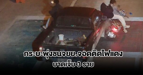 รวบแล้ว! กระบะตีนผี พุ่งชนจยย.จอดติดไฟแดง บาดเจ็บ 3 ราย ตร.ตามตัวถึงบ้าน