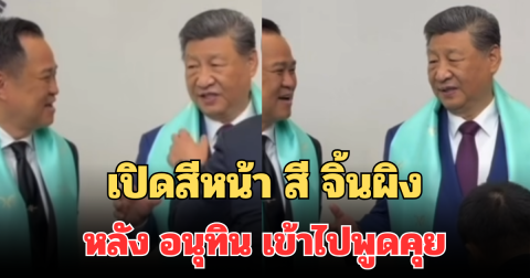 ชัดมาก! เปิดสีหน้า สี จิ้นผิง หลัง อนุทิน เข้าไปพูดคุย ระหว่างรอถ่ายภาพ