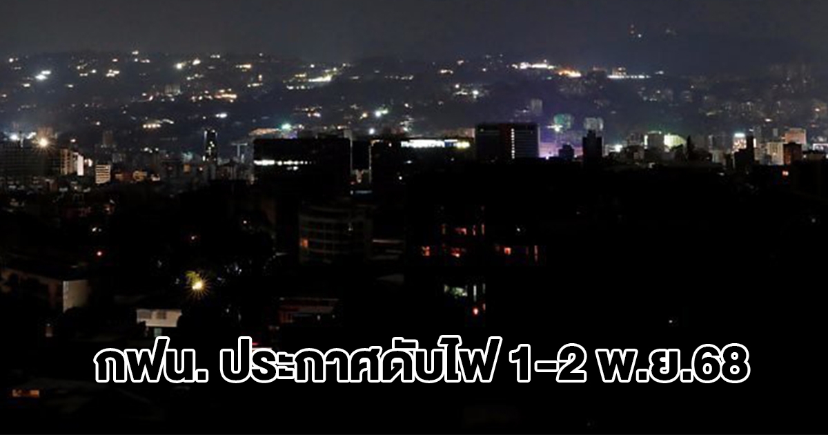 การไฟฟ้านครหลวง ประกาศดับไฟ วันที่ 1-2 พ.ย.68 กรุงเทพฯ นนทบุรี สมุทรปราการ