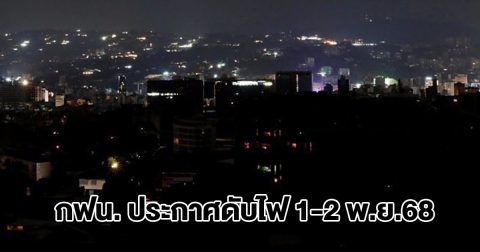 การไฟฟ้านครหลวง ประกาศดับไฟ วันที่ 1-2 พ.ย.68 กรุงเทพฯ นนทบุรี สมุทรปราการ