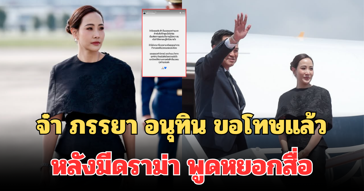 จ๋า ธนนนท์ ภรรยา อนุทิน ขอโทษแล้ว หลังมีดราม่า พูดหยอกสื่อ