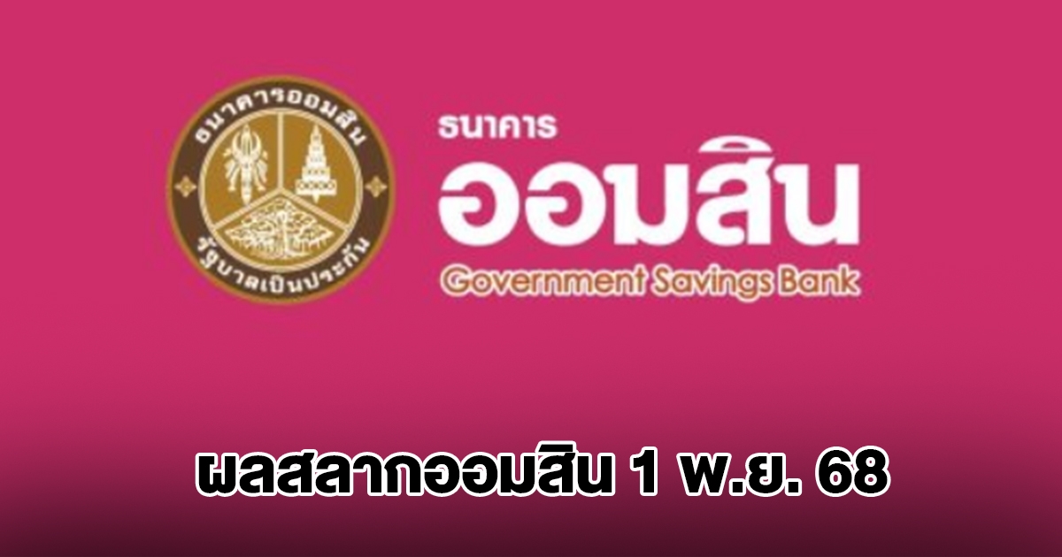 ผลสลากออมสิน 1 พ.ย. 68
