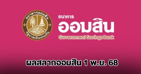 ผลสลากออมสิน 1 พ.ย. 68