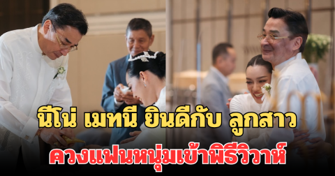 สุดปลื้ม! นีโน่ เมทนี ยินดีกับ ลูกสาว ควงแฟนหนุ่มสถาปนิกเข้าพิธีวิวาห์