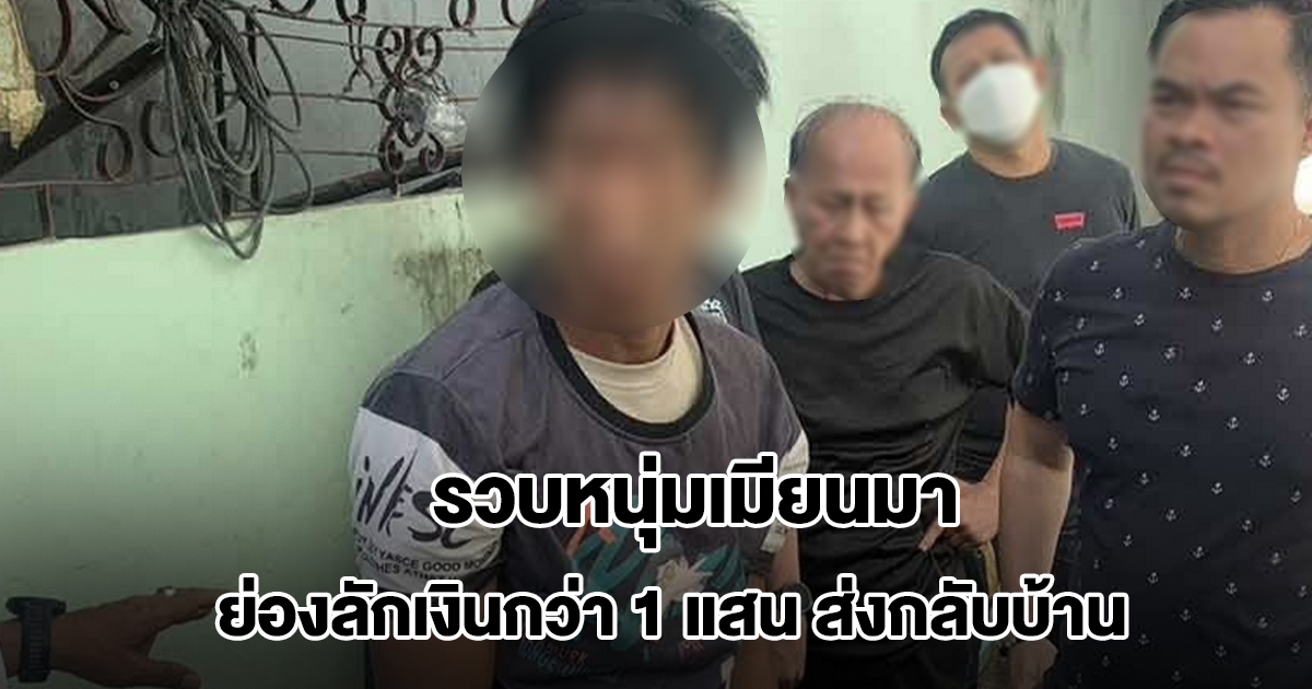 รวบหนุ่มเมียนมา ย่องลักทรัพย์ได้เงินกว่า 1 แสน ส่งกลับบ้าน ก่อเหตุเสร็จนั่งแท็กซี่กลับ