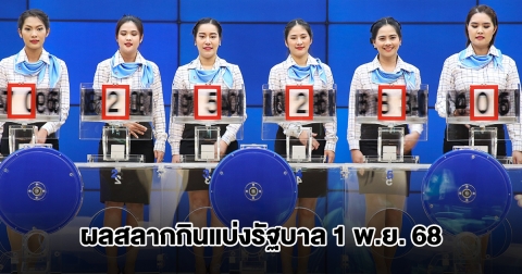 ผลสลากกินแบ่งรัฐบาล 1 พ.ย. 68