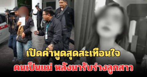 เศร้า! เปิดคำพูดสุดสะเทือนใจ คนเป็นแม่ หลังมารับร่างลูกสาว พลัดตกอาคาร ในปอยเปต