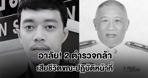 ผบ.ตร. ส่งกำลังใจครอบครัว 2 ตำรวจกล้า เสียชีวิตขณะปฏิบัติหน้าที่