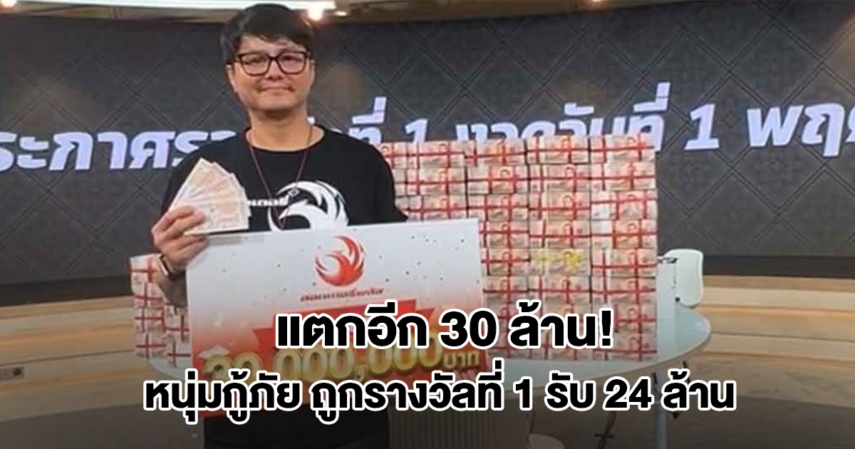 ลอตเตอรี่พลัส แตกอีก 30 ล้าน! หนุ่มกู้ภัยถูกรางวัลที่ 1 จำนวน 5 ใบ รับ 24 ล้าน