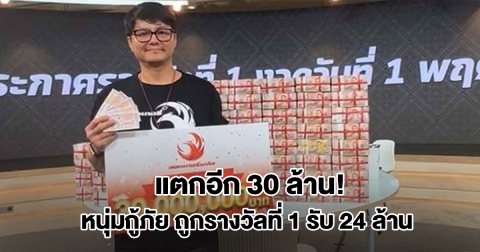 ลอตเตอรี่พลัส แตกอีก 30 ล้าน! หนุ่มกู้ภัยถูกรางวัลที่ 1 จำนวน 5 ใบ รับ 24 ล้าน