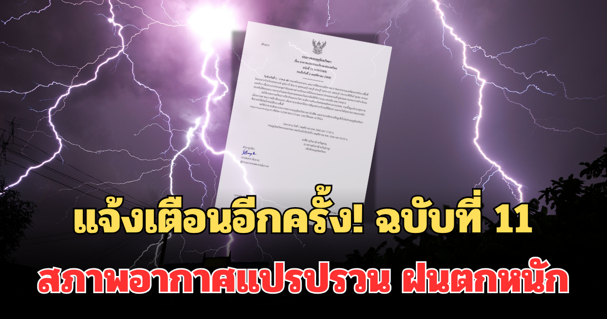 แจ้งเตือนอีกครั้ง! กรมอุตุฯ ประกาศแล้ว ฉบับที่ 11 สภาพอากาศแปรปรวน พื้นที่ฝนตกหนัก