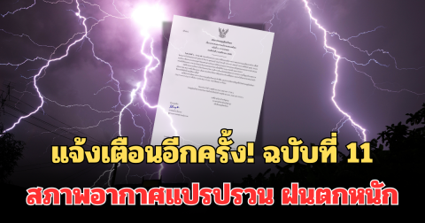 แจ้งเตือนอีกครั้ง! กรมอุตุฯ ประกาศแล้ว ฉบับที่ 11 สภาพอากาศแปรปรวน พื้นที่ฝนตกหนัก